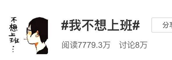當(dāng)你不想上班時(shí)，請(qǐng)看看這篇文章！